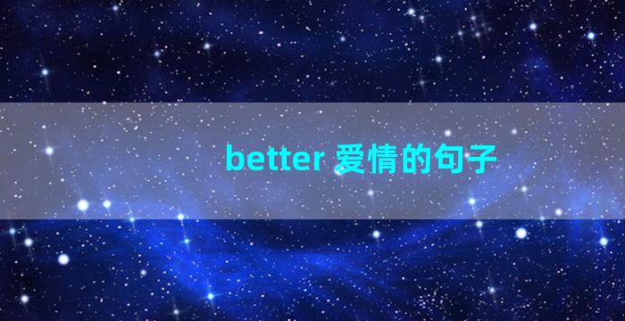 better 爱情的句子